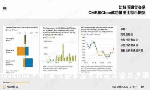 Tokenim下载：最佳安卓应用指南与安装步骤
