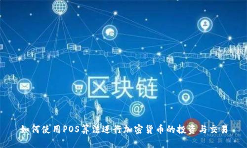 如何使用POS算法进行加密货币的投资与交易